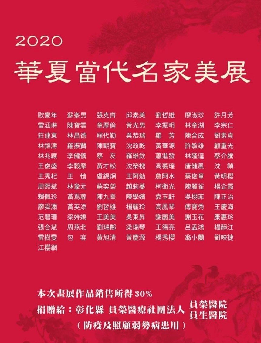 2020華夏當代名家美展