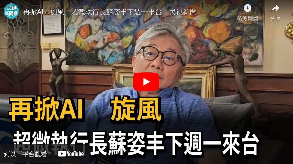 再掀AI 旋風 超微執行長蘇姿丰7/17來台 