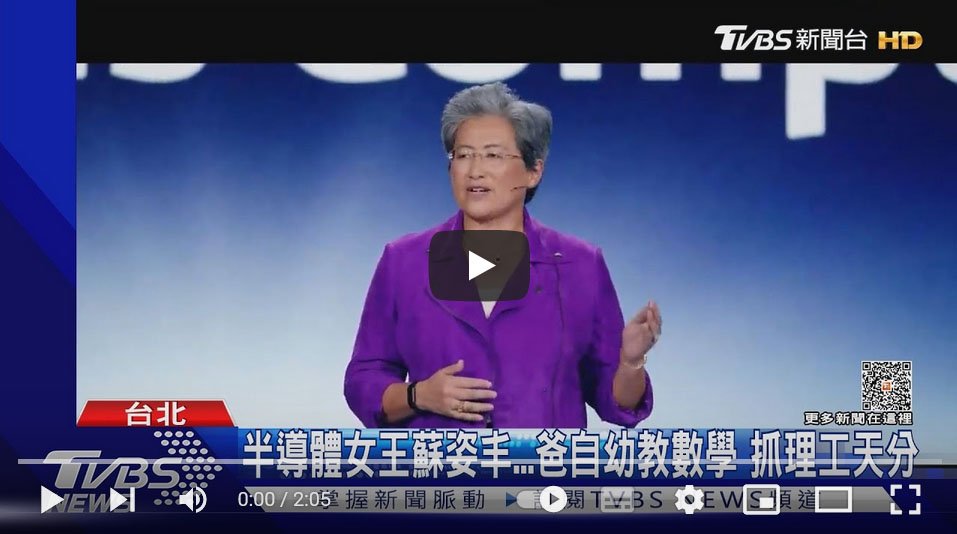 AMD蘇姿丰是誰? 黃仁勳遠房親戚...超狂台南AI世家｜TVBS新聞
