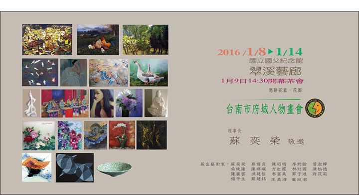 台南市府城人物畫會聯展