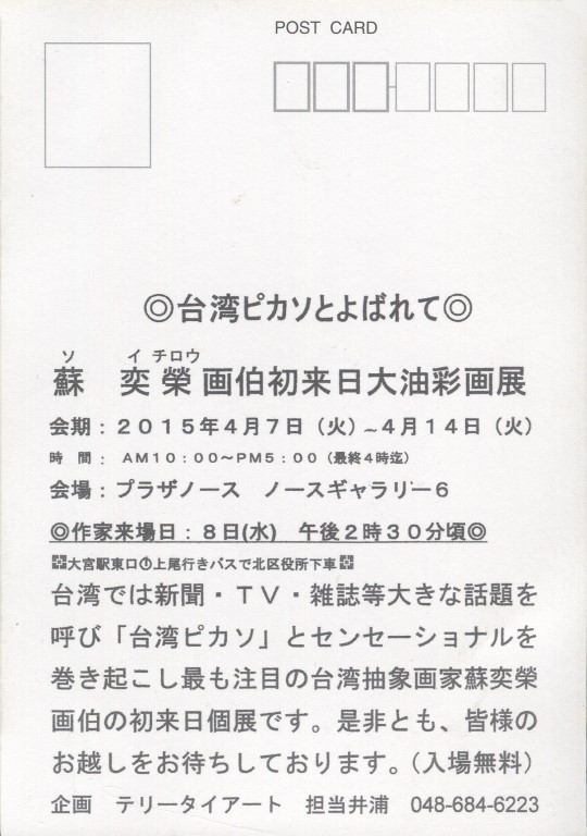 蘇奕榮画伯初來日大油彩画展
