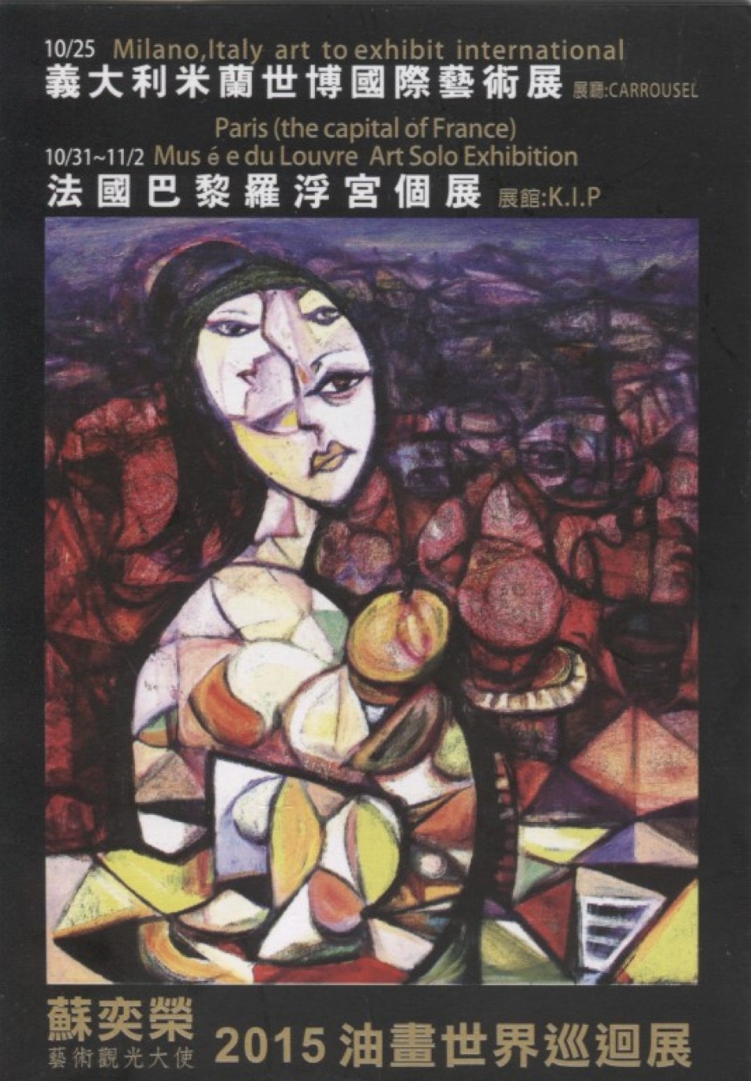 蘇奕榮 藝術觀光大使2015油畫世界巡迴展