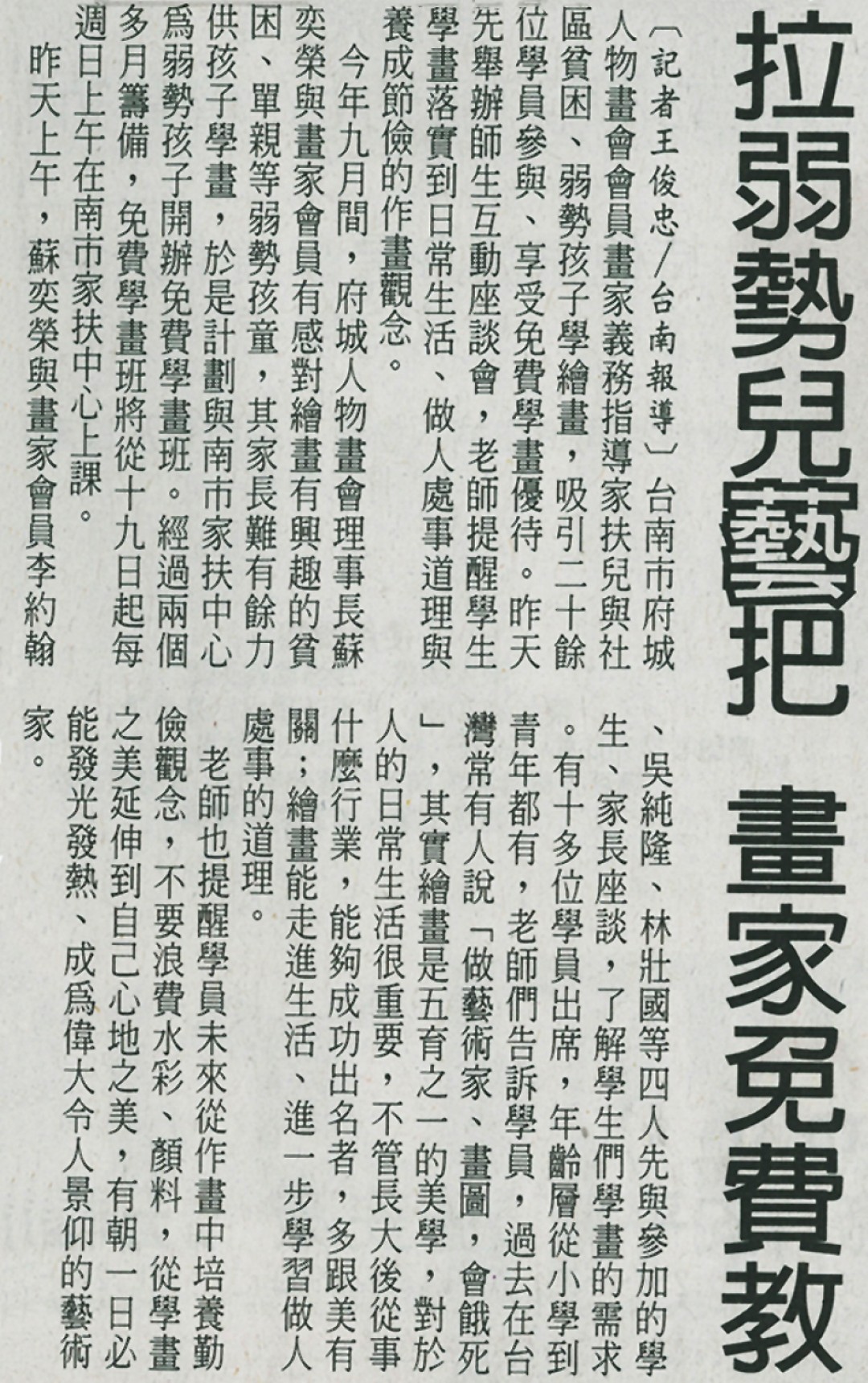 2010.12.13府城人物畫會會長蘇奕榮老師 拉弱勢兒藝把（自由時報）