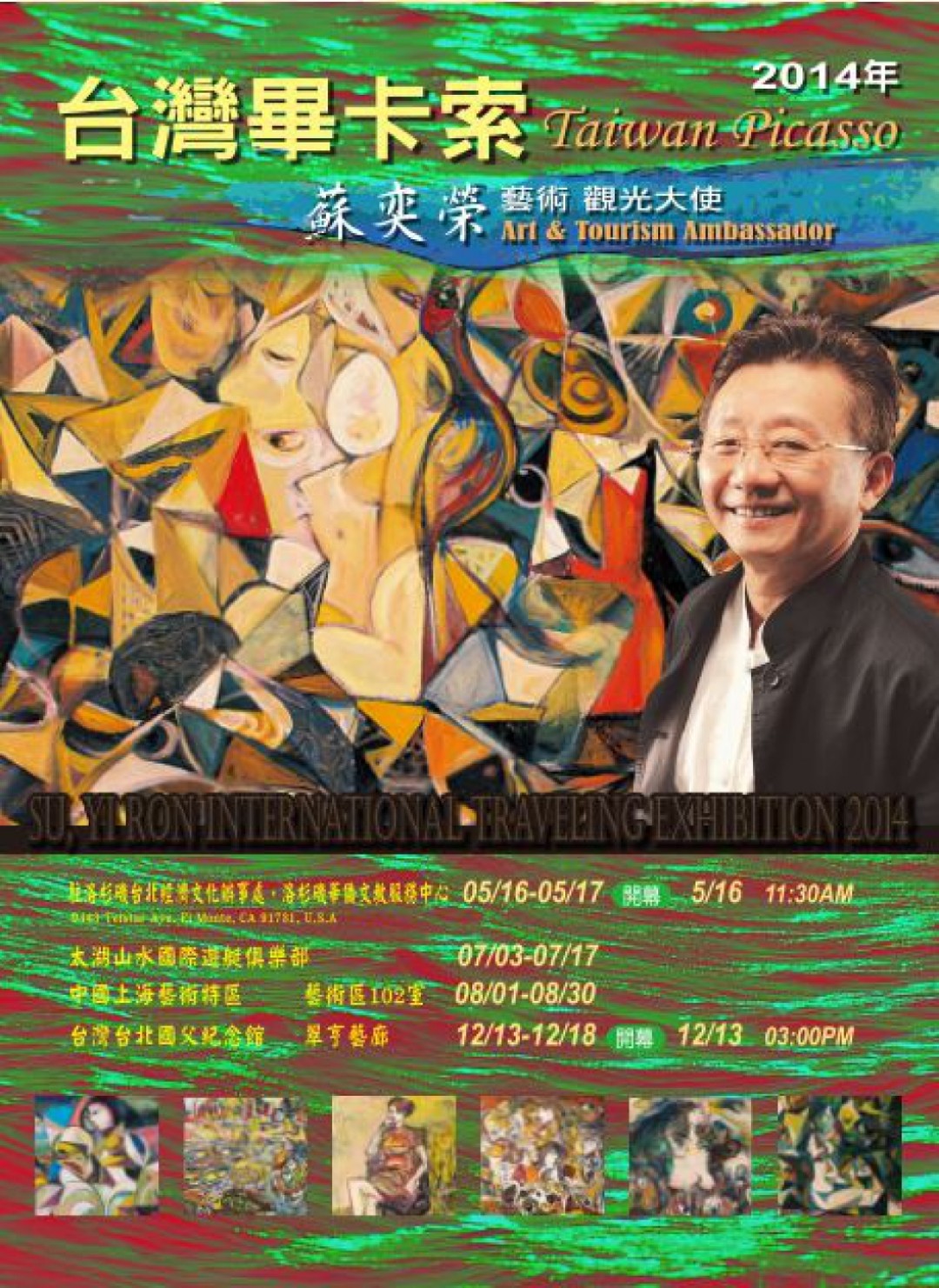 台灣畢卡索蘇奕榮，藝術觀光大使 2014 國際巡迴展