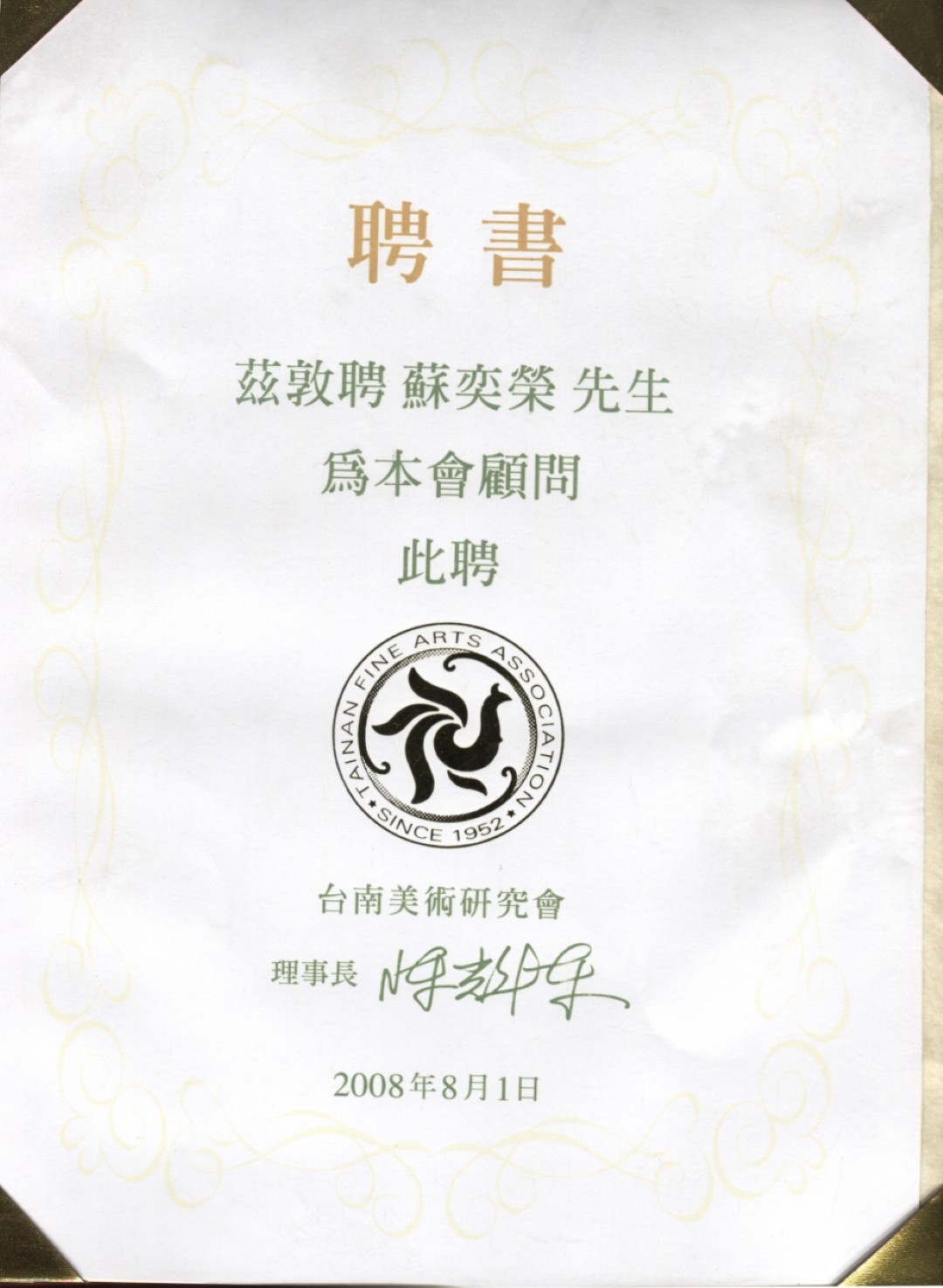 台南美術研究會聘書 2008.8.1