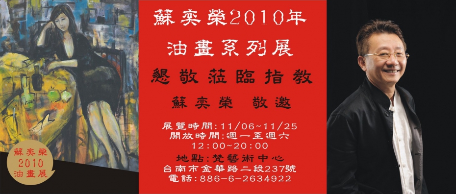 蘇奕榮2010油畫系列展
