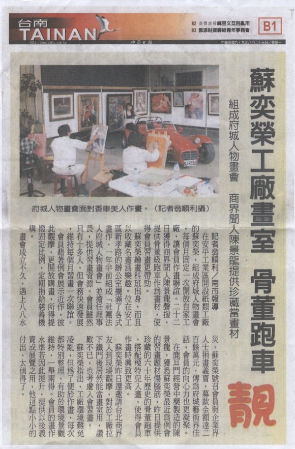 蘇奕榮工廠畫室 古董跑車靚 2010.8.23中華日報