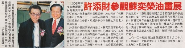 2010.11.10許添財參觀蘇奕榮油畫展（台灣時報）