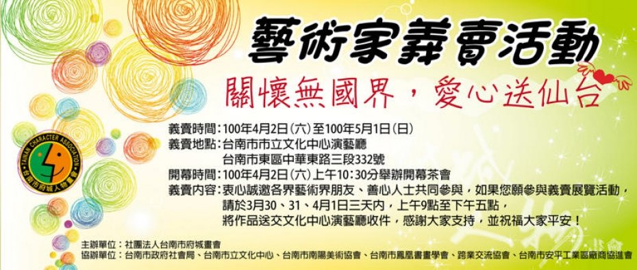 【關懷無國界，愛心送仙台】賑災義賣活動-台灣府城人物畫會主辦