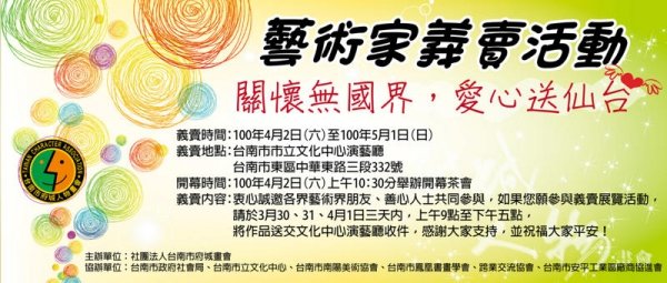 【關懷無國界，愛心送仙台】賑災義賣活動-台灣府城人物畫會主辦