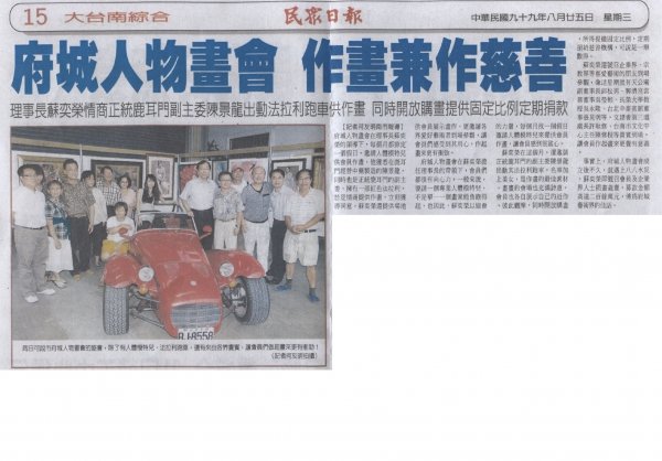 府城人物畫會 作畫兼作慈善 2010.8.25民眾日報