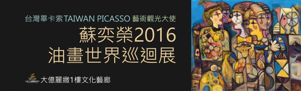 蘇奕榮2016油畫世界巡迴展