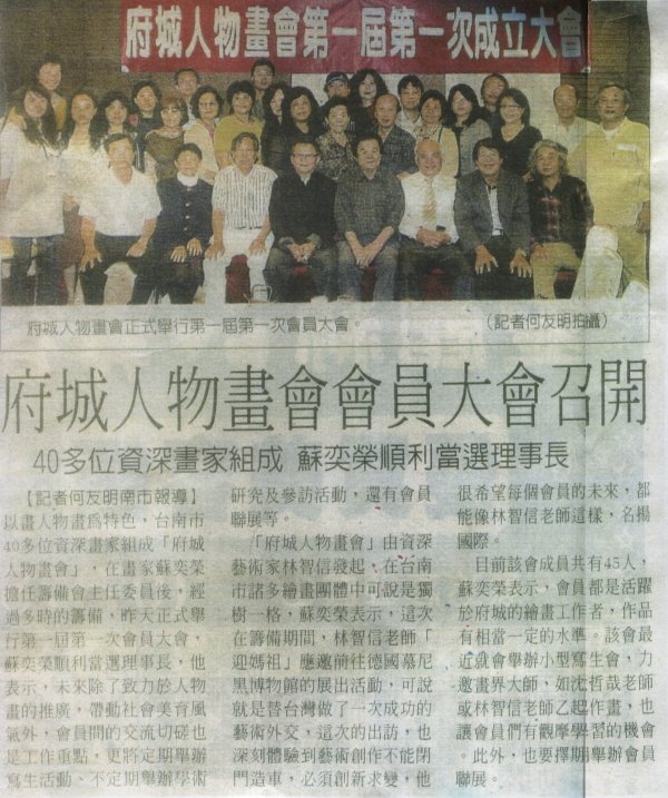 府城人物畫會會員大會召開 2009.4.12民眾日報