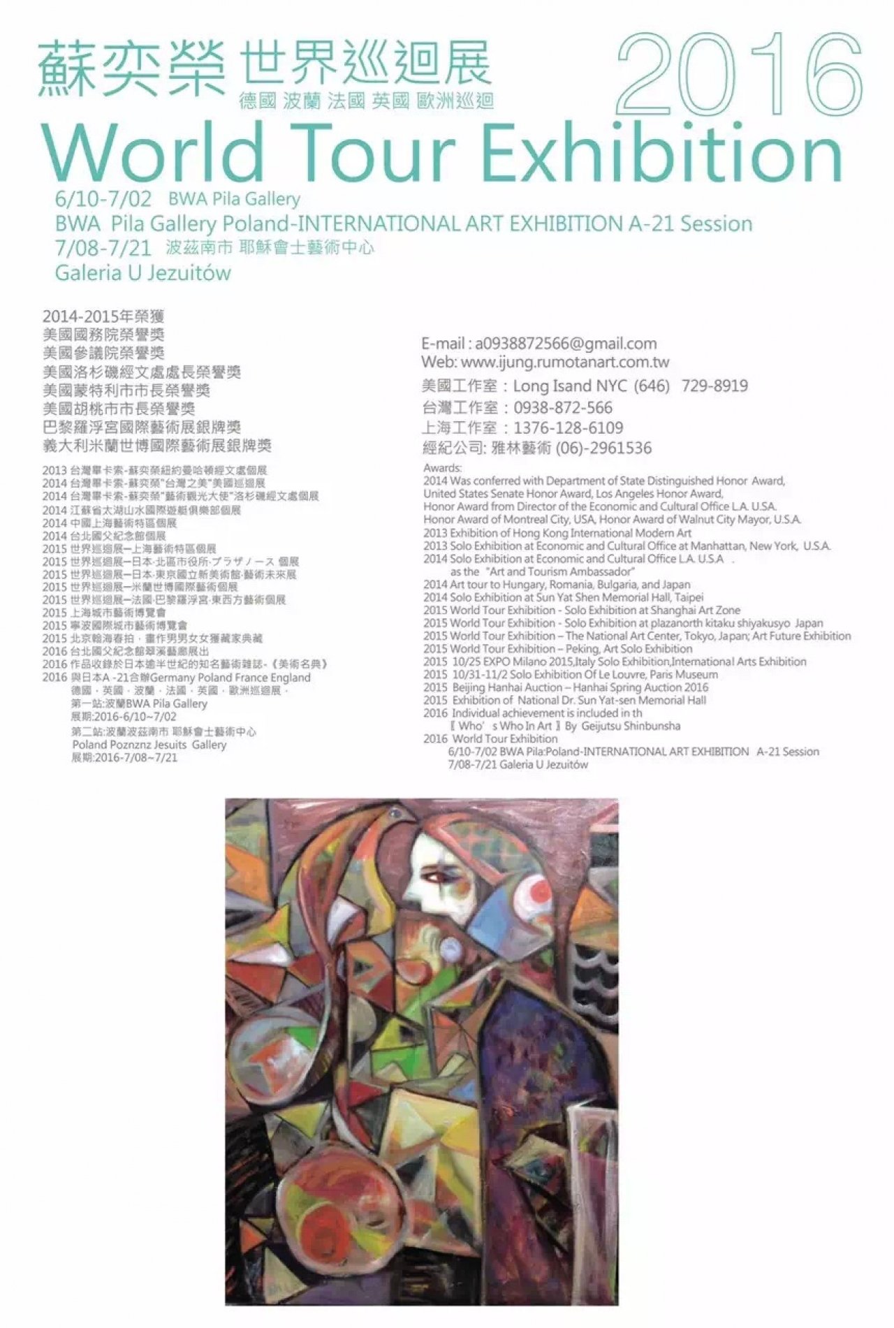 2016蘇奕榮世界巡迴展