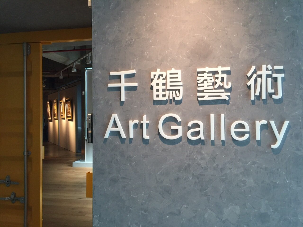 千鶴藝廊