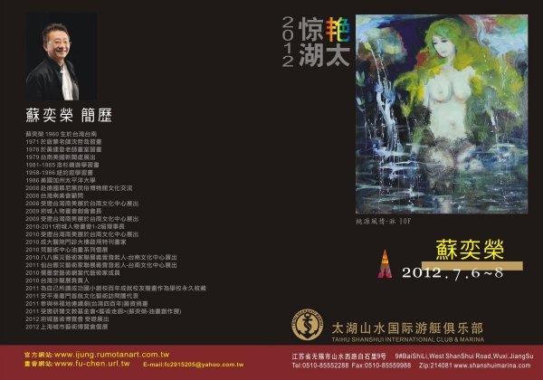 2012 蘇奕榮個展-驚豔太湖
