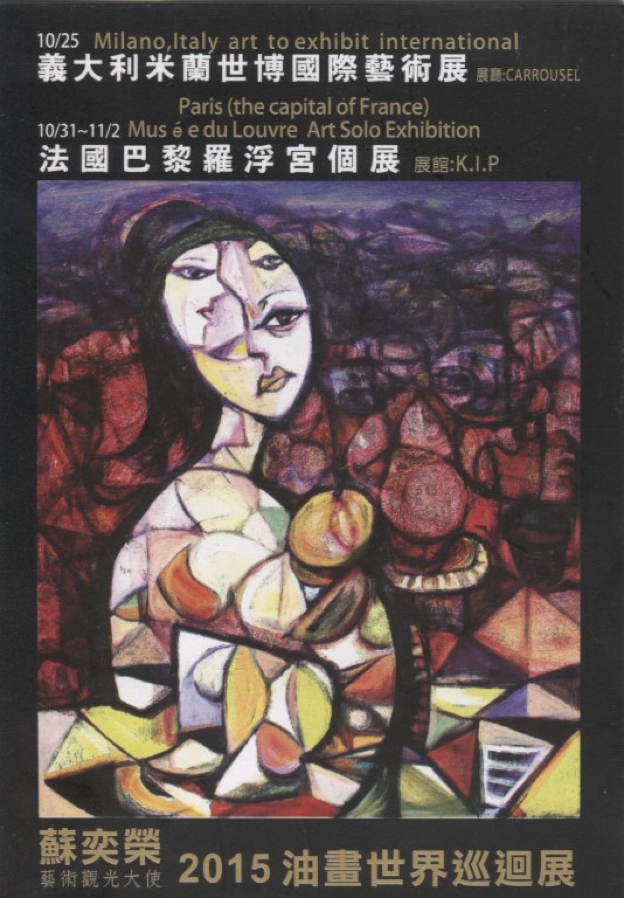 蘇奕榮 藝術觀光大使2015油畫世界巡迴展