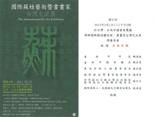 國際蘇姓藝術暨書畫家台灣交流展