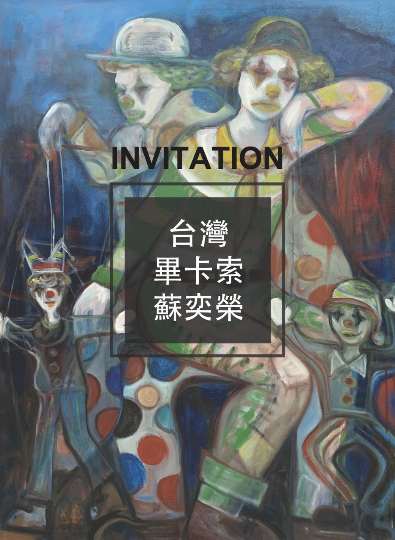 2019 台灣畢卡索蘇奕榮畫展