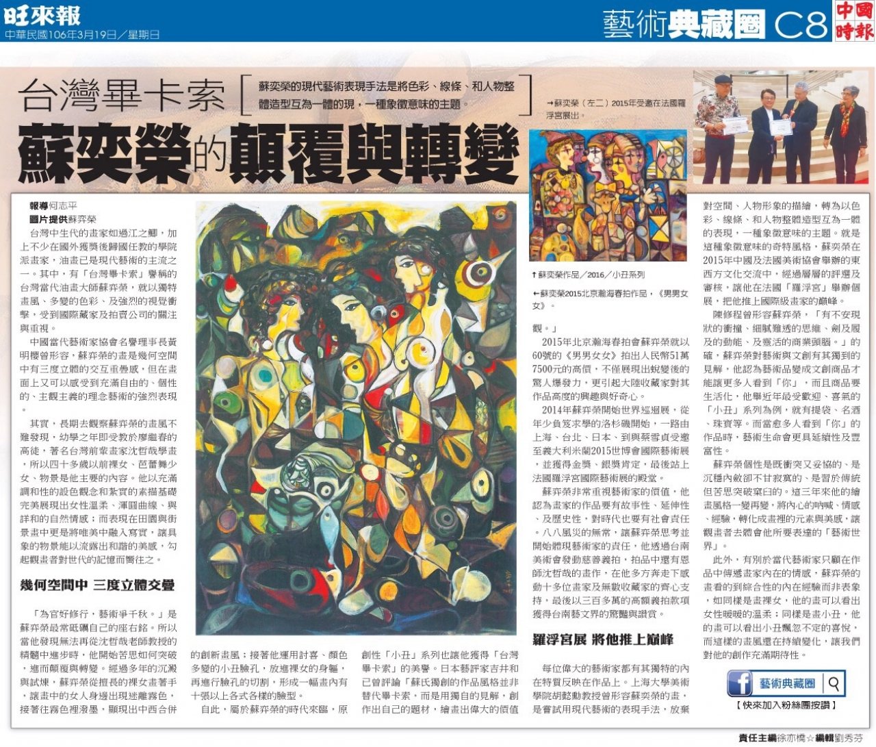 台灣畢卡索-蘇奕榮的顛覆與轉變