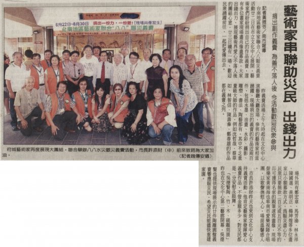 藝術家串聯助災民 出錢出力 2009.8.23中華日報