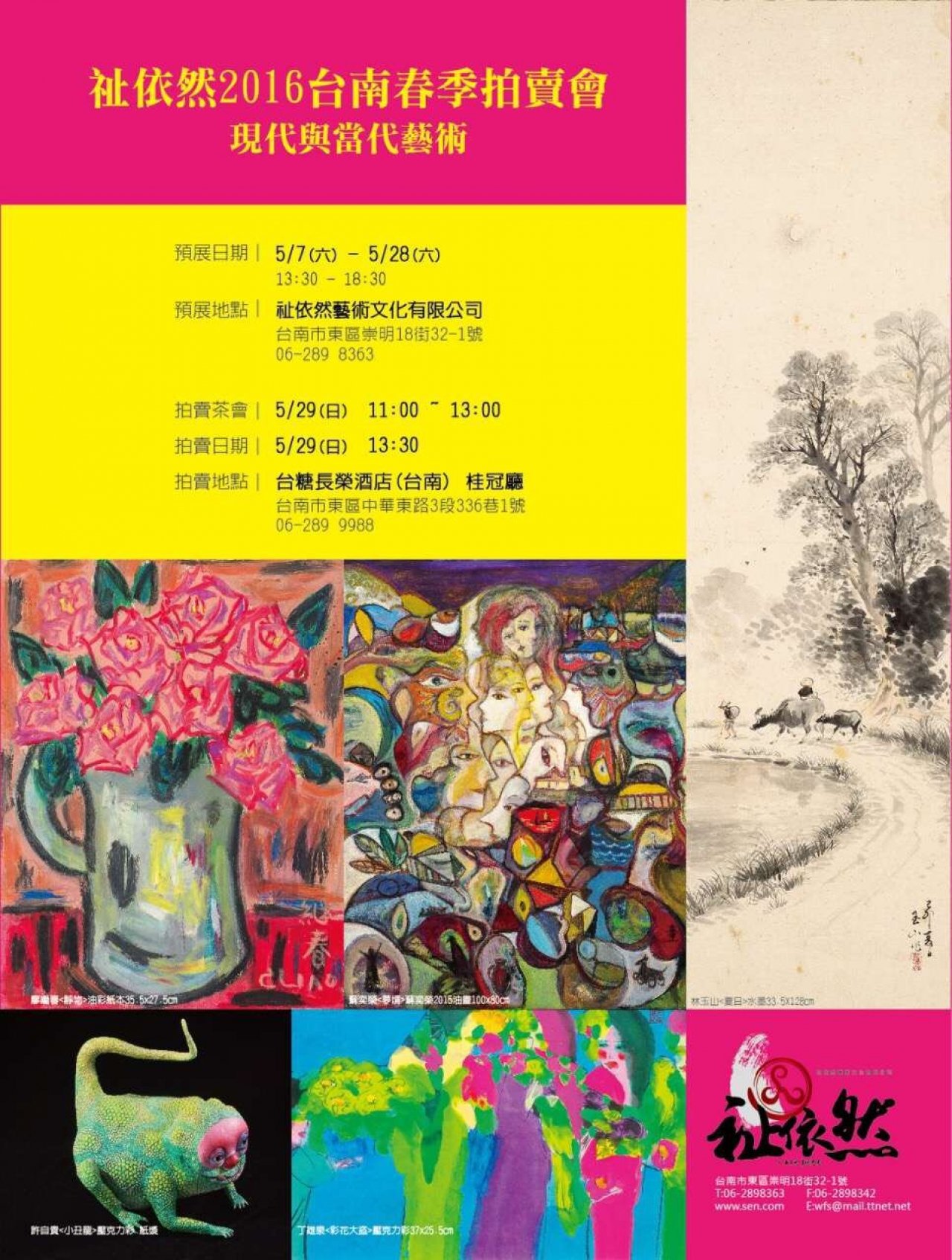 2016祇依然台南春季拍賣會