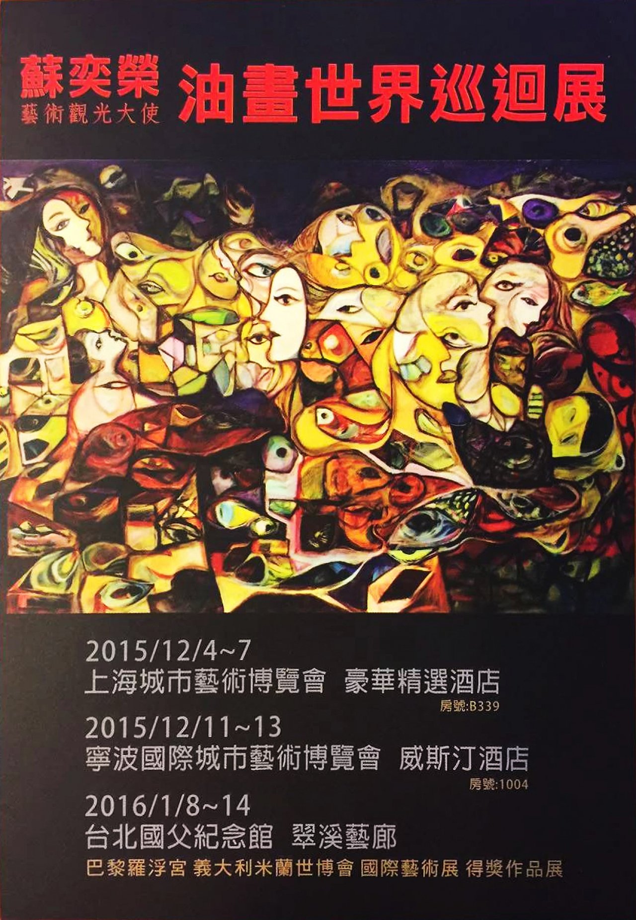 蘇奕榮油畫世界巡迴展