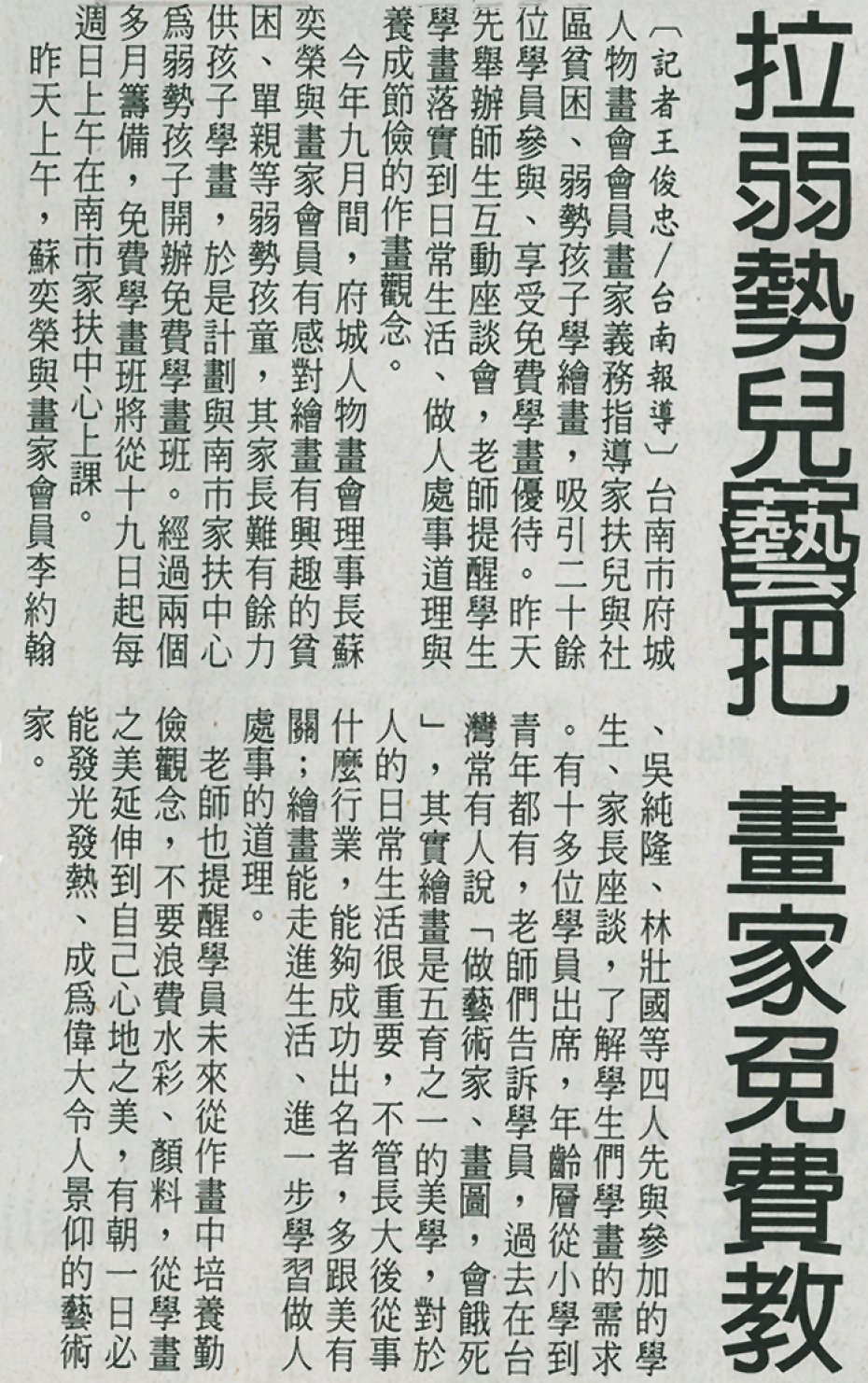 2010.12.13府城人物畫會會長蘇奕榮老師 拉弱勢兒藝把（自由時報）