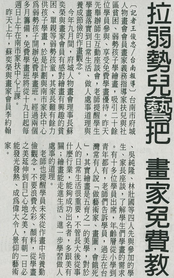 2010.12.13府城人物畫會會長蘇奕榮老師 拉弱勢兒藝把（自由時報）