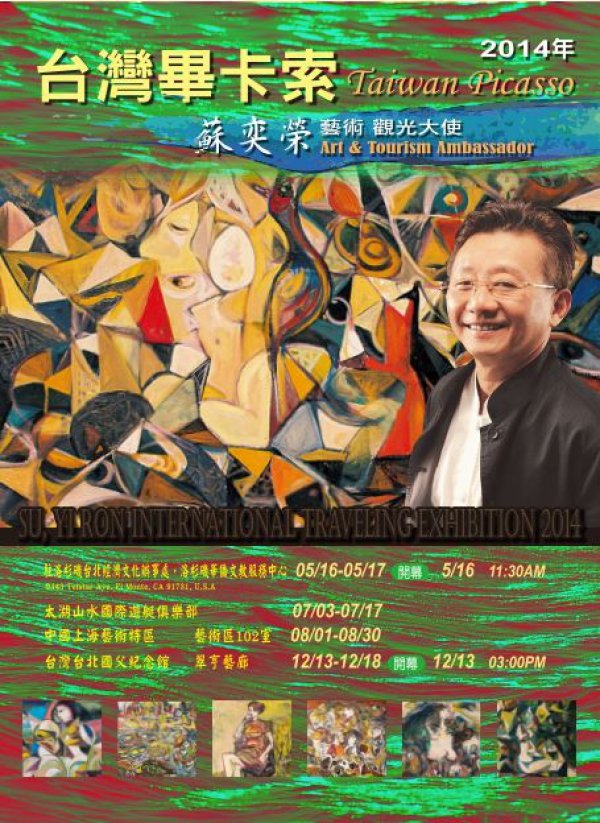 藝術家新聞 台灣畢卡索蘇奕榮，藝術觀光大使 2014 國際巡迴展
