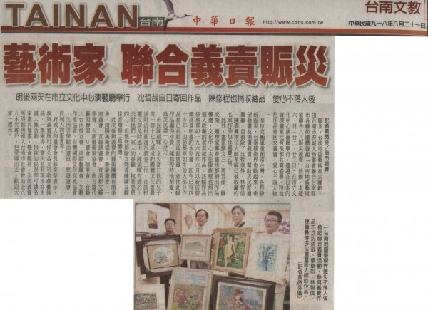 藝術家 聯合義賣賑災 2009.8.21中華日報