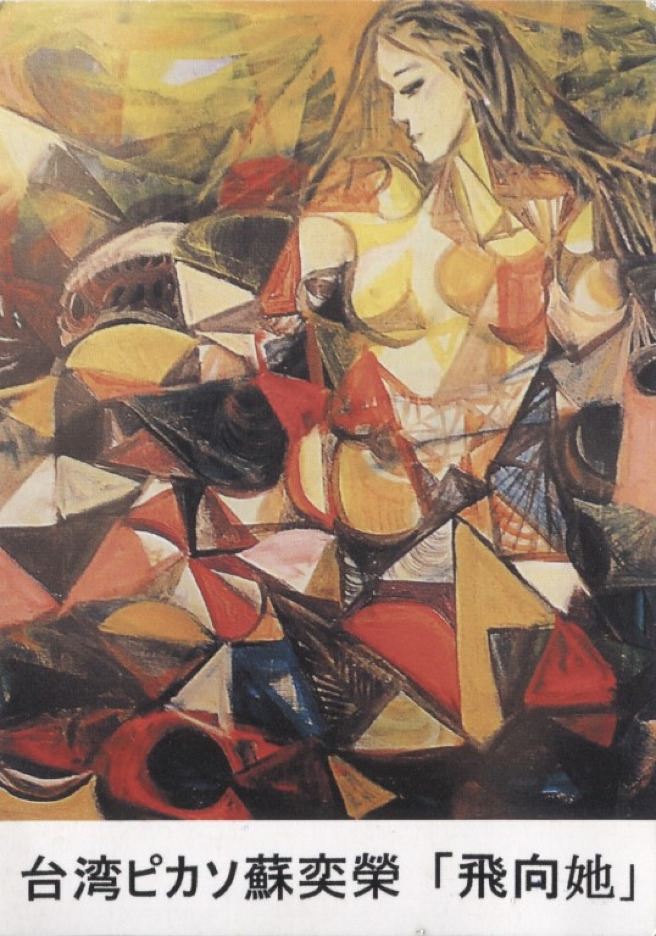 蘇奕榮画伯初來日大油彩画展