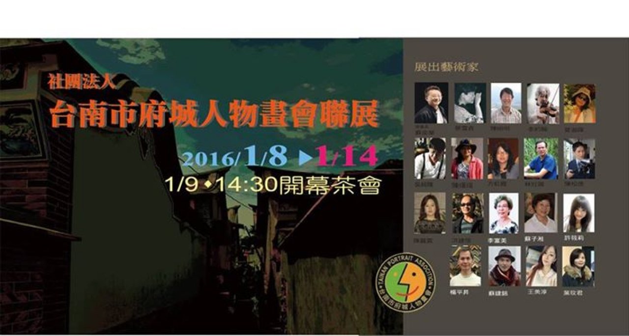 台南市府城人物畫會聯展