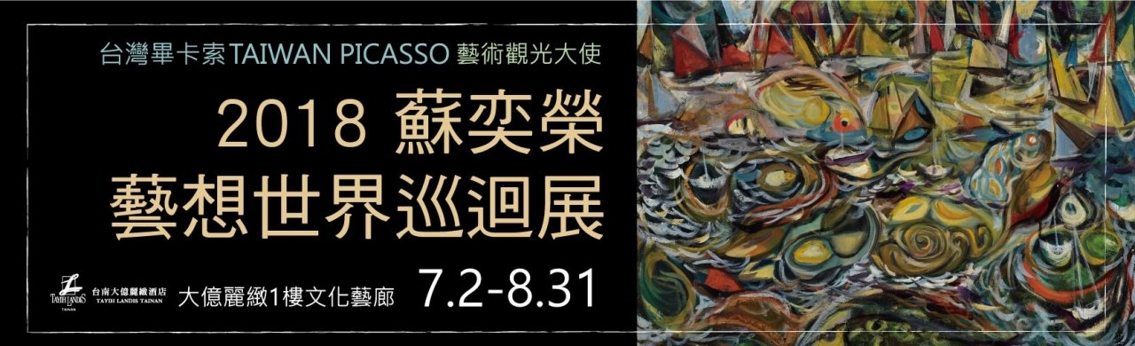 2018 蘇奕榮藝想世界巡迴展