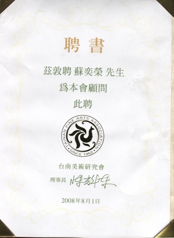 台南美術研究會聘書 2008.8.1