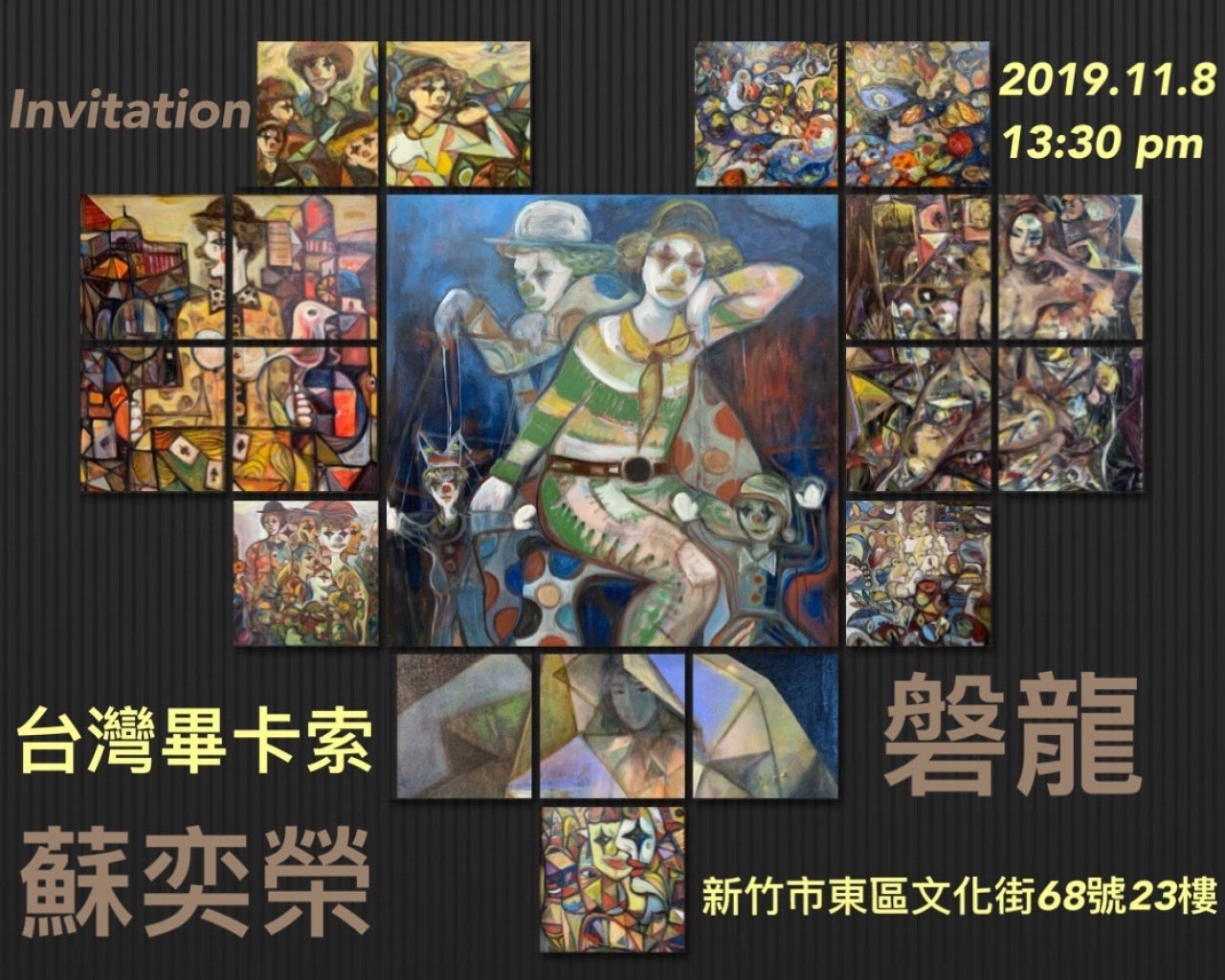 磐龍一台灣畢卡索 蘇奕榮 邀請函