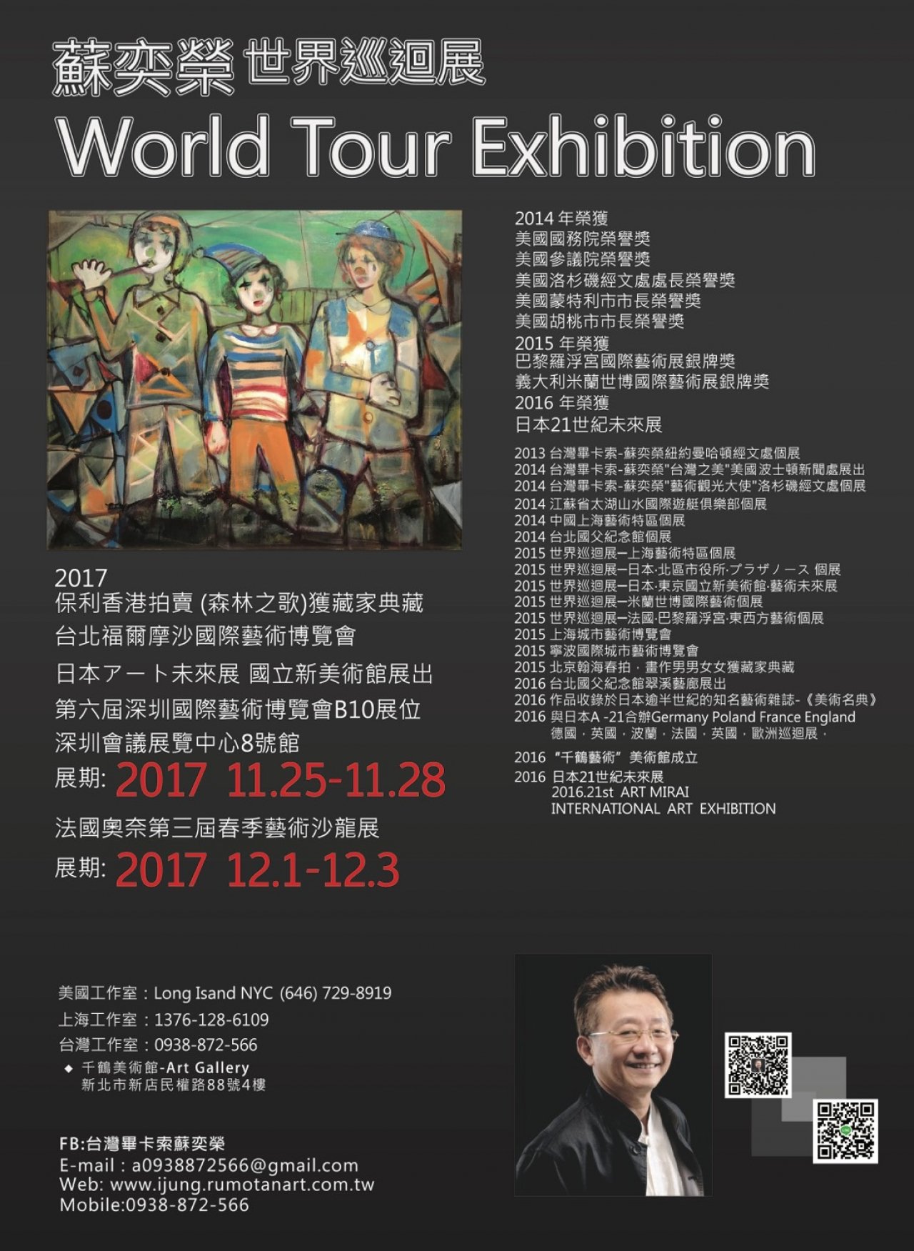 蘇奕榮世界巡迴展