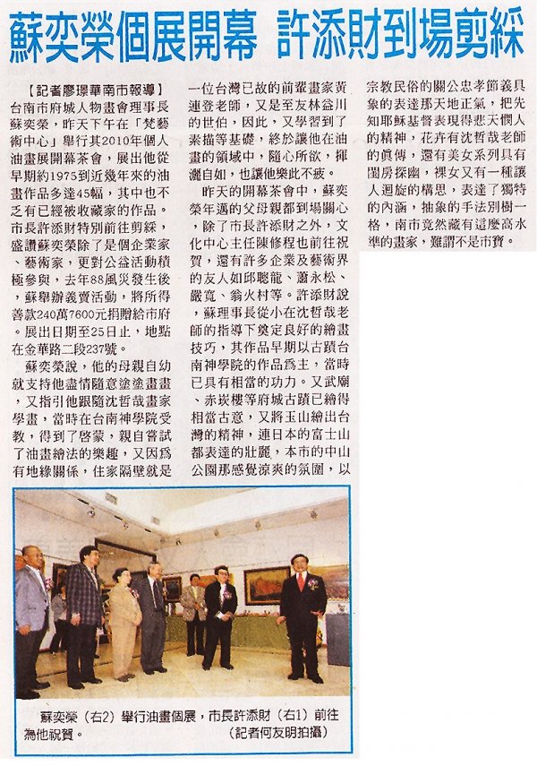 2010.11.7蘇奕榮個展開幕 許添財到場剪綵（民眾日報）