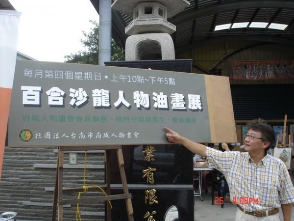 台南市府城人物畫會油畫展