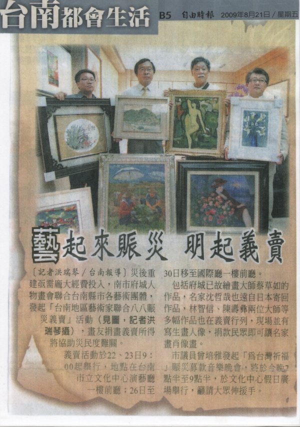 藝起來賑災 明起義賣 2009.8.21.自由時報